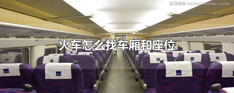 第一次坐火车怎么找车厢和座位(在高铁上想换座位)