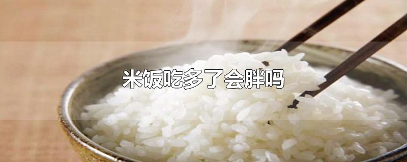 不吃米饭真的可以瘦下来吗(多吃米饭会长胖吗)