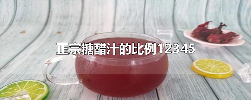 糖醋汁的调法12345,正宗糖醋汁的比例12345