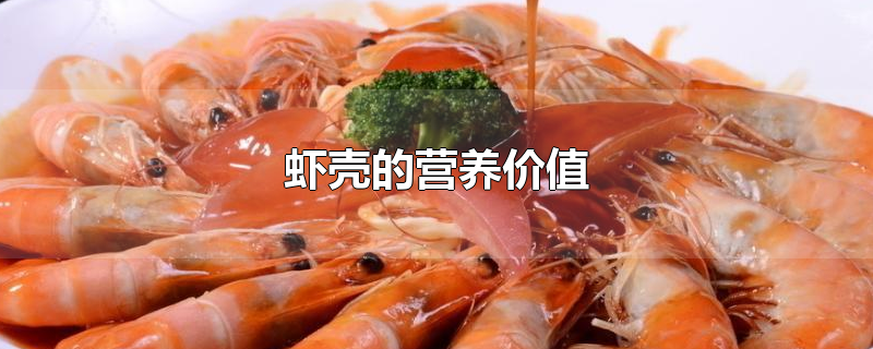 虾壳的营养价值和功效,海虾有什么营养和功效