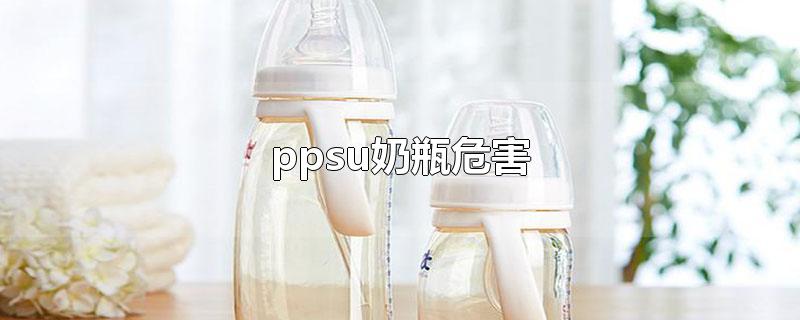 ppsu奶瓶危害(奶瓶ppsu安全吗)