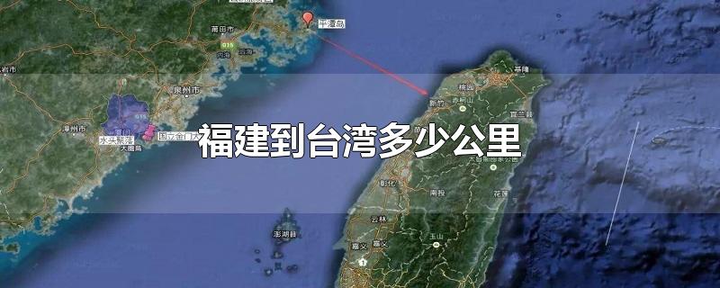 福建到台湾多少公里坐船多久到达(福建到台湾多少公里路)