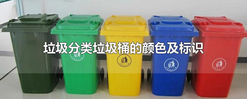 垃圾分类桶颜色及标识图片(垃圾分类垃圾桶的颜色及标识)