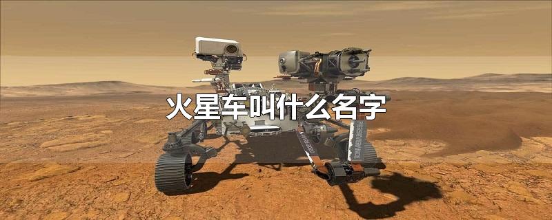 中国火星车叫什么名字(第一辆火星车叫什么名字)