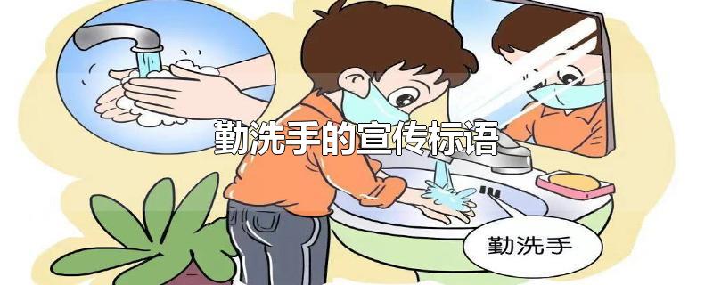 勤洗手的宣传标语图片(疫情勤洗手的宣传标语)