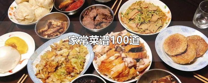 家常菜谱100道简单(家常菜谱100道图片)
