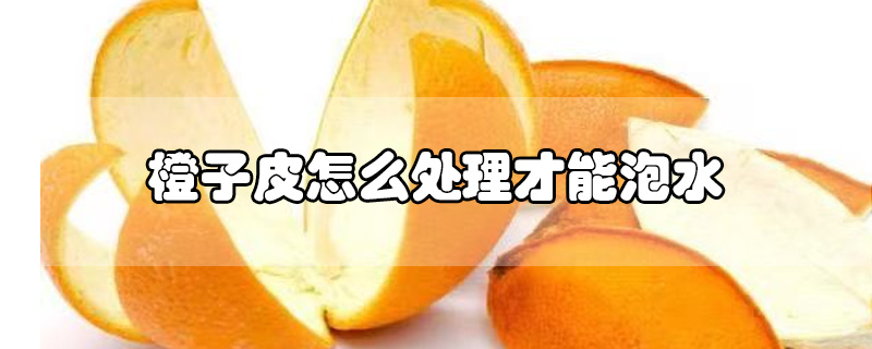 柚子皮怎么做才好吃(新鲜的橙子皮怎么处理才能泡水)