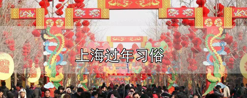 上海节日风俗(上海的传统节日)