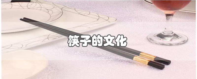 筷子的文化内涵(筷子的文化象征意义)