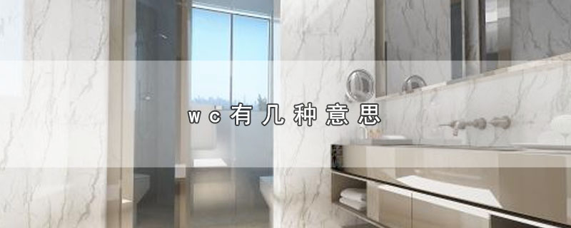 wc有几种意思(WC什么意思?)