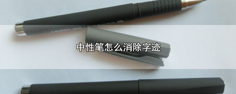 中性笔怎么消除字迹在衣服上,中性笔怎么消除字迹不伤纸