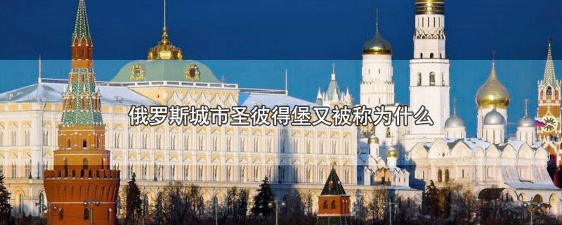 俄罗斯城市圣彼得堡又被称为什么第二人生(俄罗斯圣彼得堡)