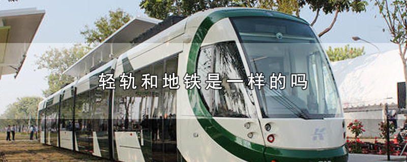 重庆的轻轨和地铁是一样的吗,轻轨和地铁是一样的吗?