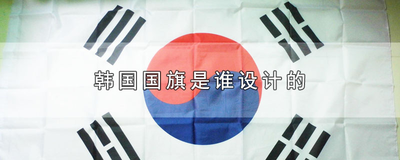 韩国国旗是谁设计的(韩国人的国旗是谁设计的)