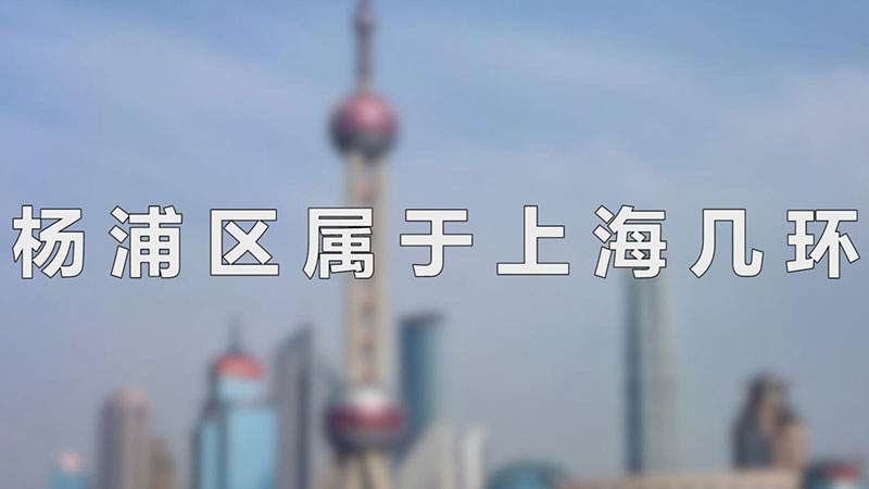 上海市杨浦区属于几环(上海浦东是几环)