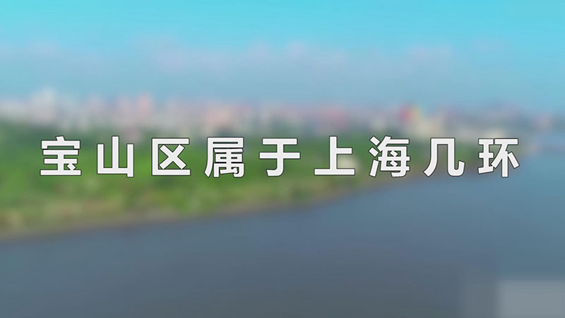 宝山区属于上海几环(上海宝山区是几环)