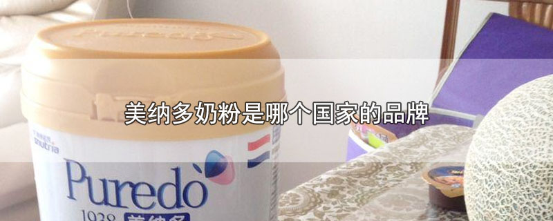 美纳多奶粉是哪个国家的品牌(美纳多奶粉是哪个国家的品牌视频)