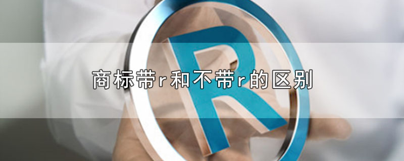 商标带r和不带r的区别(不带r的商标是什么意思)