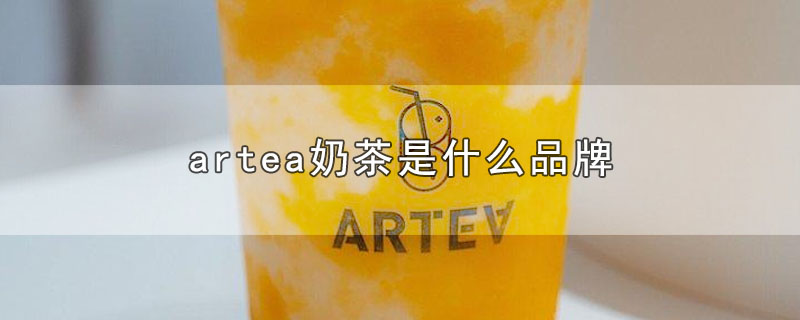 artea奶茶是哪里的品牌(arteasg是什么奶茶)