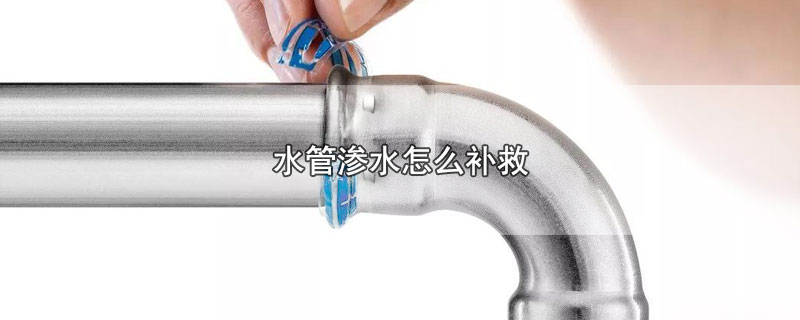 专业修理水管漏水(水管渗漏怎么处理)