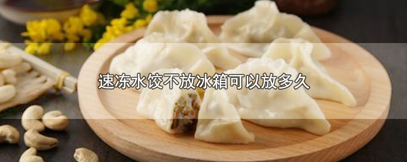 速冻水饺多少钱一斤(冰箱冻饺子的正确煮的方法)