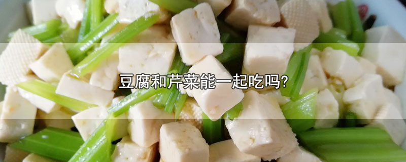芹菜炒豆腐干怎么做好吃又简单(豆腐和芹菜能一起吃吗?)
