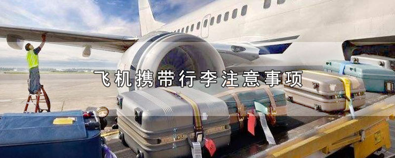 飞机携带行李注意事项充电宝(飞机携带行李注意事项)