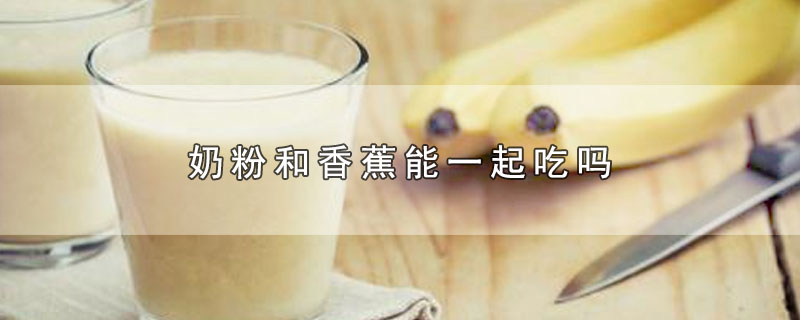 牛奶与香蕉搭配吃有什么效果(香蕉和牛奶一起煮着吃有什么效果)