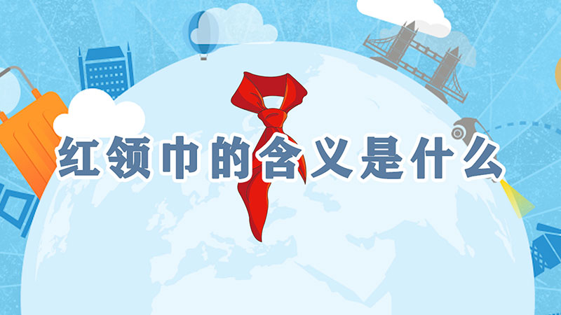 红领巾的含义是什么中国少年先锋队是什么时候建立的(少先队红领巾的含义是什么)