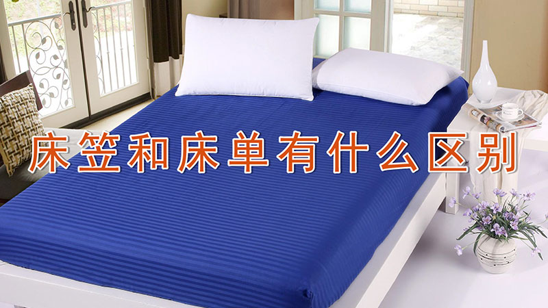 床单款床笠款有什么区别(床单式和床笠式的区别)