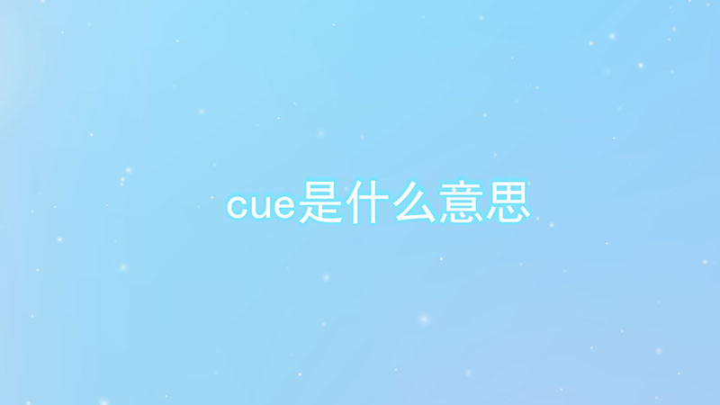 cue是什么意思网络用语(cue是什么意思怎么读)