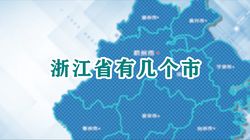 浙江省有几个市分别是什么(浙江省有几个市区和县)