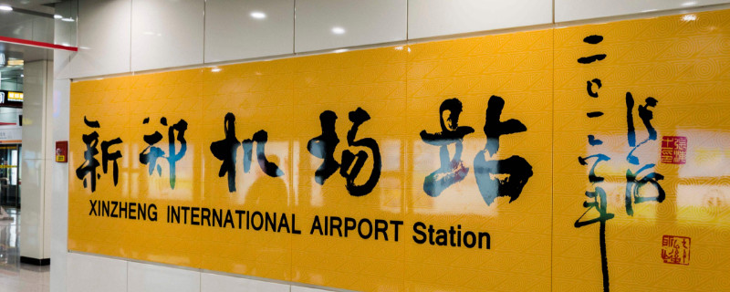 2号地铁怎么到新郑机场 孟庄(2号地铁怎么到新郑机场末班地铁)