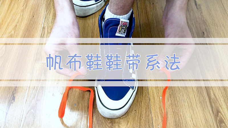 帆布鞋鞋带系法最流行(马丁靴鞋带的系法)