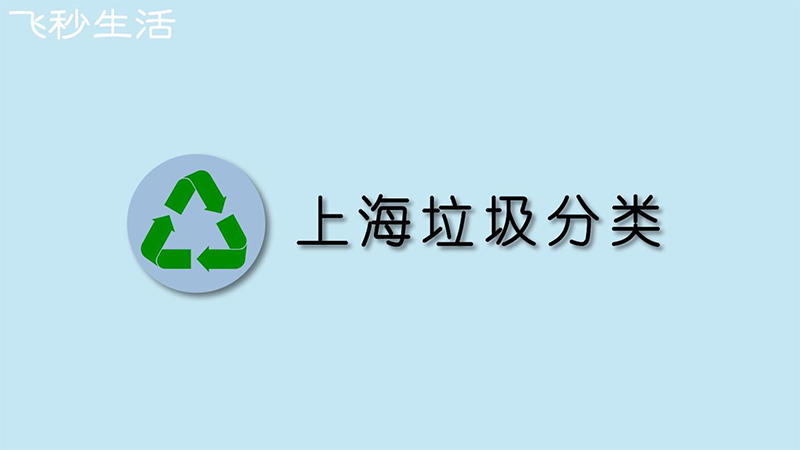 上海垃圾分类垃圾桶(上海垃圾分类垃圾桶图片)