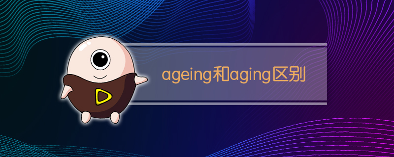 ageing和aging区别(aging与aged的区别)
