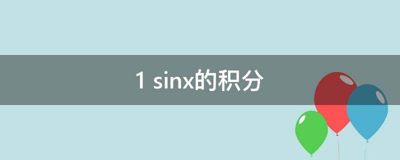 1/sinx的积分(sinx/1+x的积分)