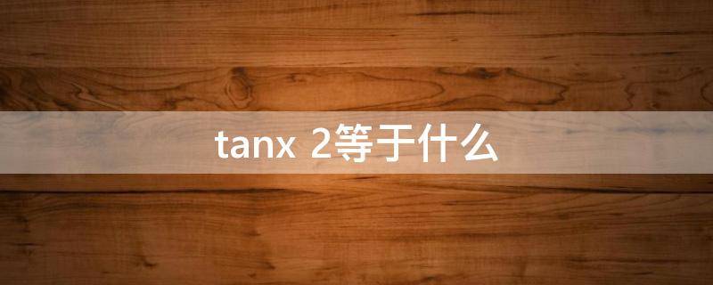tanx1-tanx2等于什么,tanx等于什么