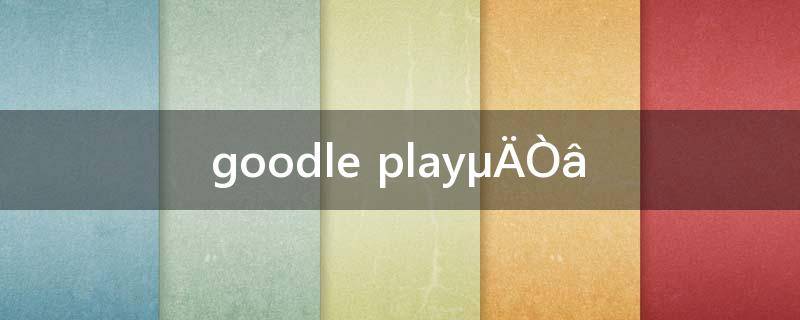 googleplay的意思(goodle play是什么意思(中文))