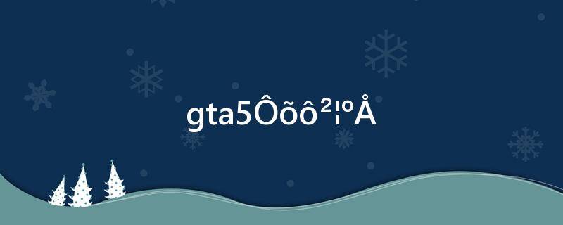 gta5怎么拨号码盘(gta5如何拨打号码)