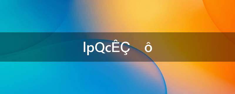 iqc是什么职位的简称(ipqc是什么岗位)