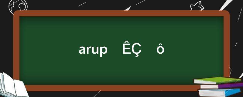 arup值是什么意思啊(arup值怎么得出来的)