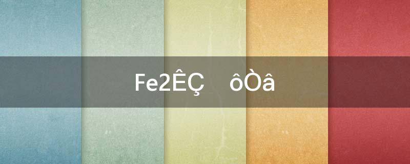 fe1和fe2是什么意思(fe2是什么意思)