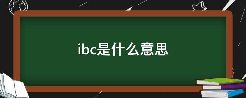 ibc是什么意思的缩写(水贝ibc是什么意思)