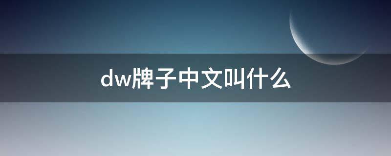 dw的中文叫什么牌子,dw衣服牌子的全称