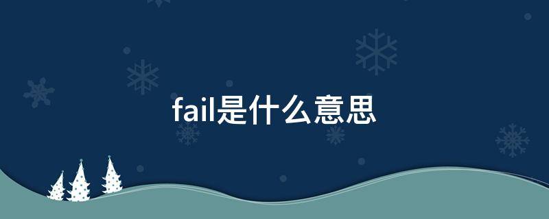 fail是什么意思英语翻译(failed是什么意思中文)
