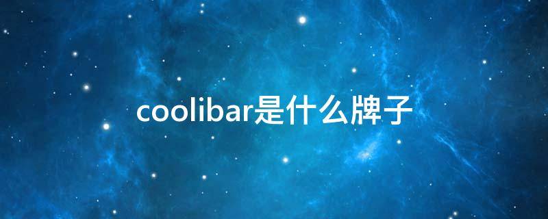 coolibar品牌介绍(coolbarbie是什么牌子)