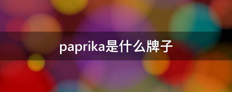 Paprika是什么牌子的包包(paprika是什么牌子中文怎么读)