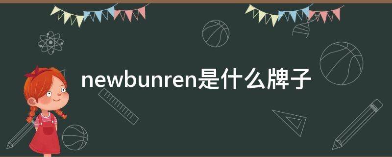 newbunren是什么牌子的鞋(newbunren是什么牌子)