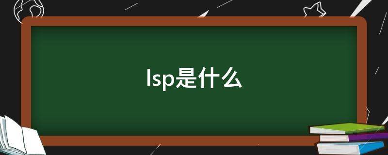 lsp是什么意思(lsp是什么意思网络语)